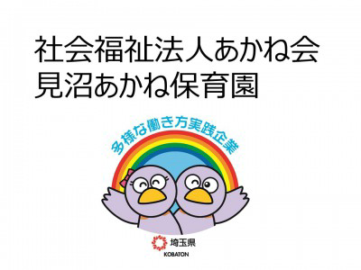 社会福祉法人あかね会　見沼あかね保育園の画像