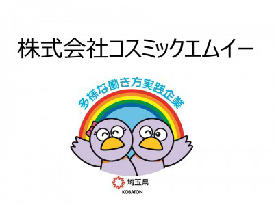 株式会社コスミックエムイーの画像