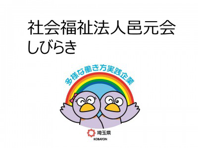 社会福祉法人邑元会 しびらきの画像