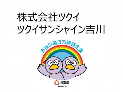 株式会社ツクイ　ツクイサンシャイン吉川の画像