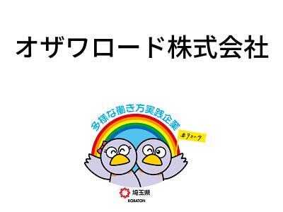 オザワロード株式会社の画像