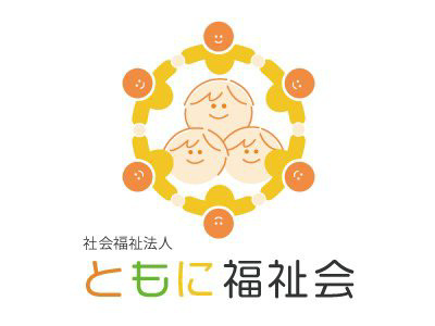 社会福祉法人ともに福祉会の画像