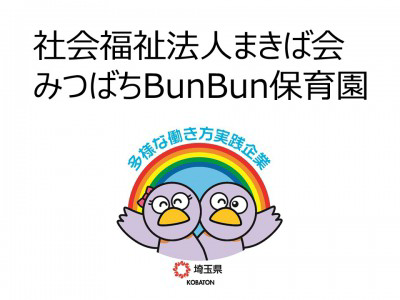 社会福祉法人まきば会　みつばちBunBun保育園の画像