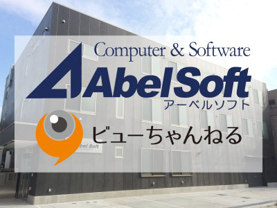 株式会社アーベルソフトの画像