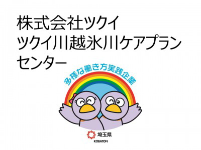株式会社ツクイ　ツクイ川越氷川ケアプランセンターの画像