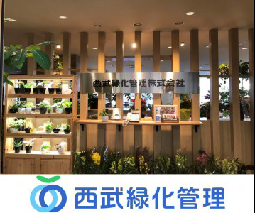西武緑化管理株式会社の画像