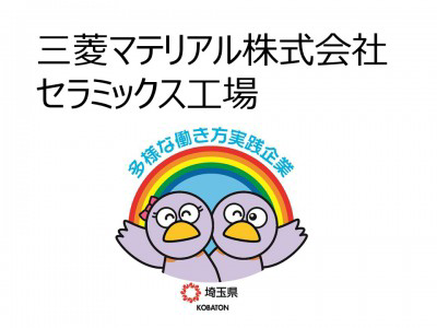 三菱マテリアル株式会社　セラミックス工場の画像