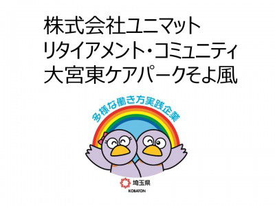 株式会社SOYOKAZE　大宮東ケアパークそよ風の画像