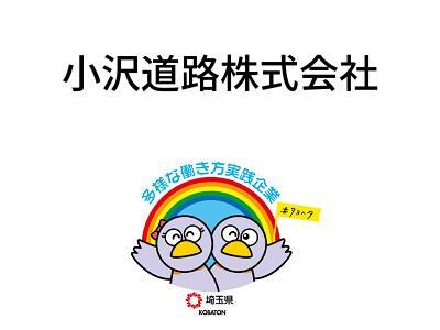 小沢道路株式会社の画像