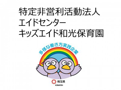 特定非営利活動法人エイドセンター　キッズエイド和光保育園の画像