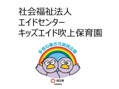 社会福祉法人エイドセンター　キッズエイド吹上保育園の画像