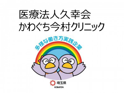 医療法人久幸会　かわぐち今村クリニックの画像
