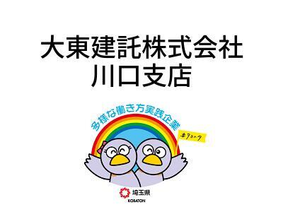 大東建託株式会社　川口支店の画像