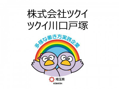 株式会社ツクイ　ツクイ川口戸塚の画像