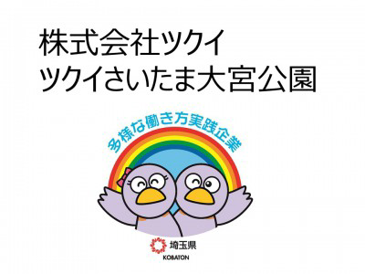 株式会社ツクイ　ツクイさいたま大宮公園の画像