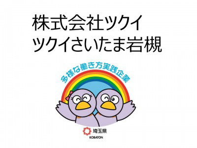 株式会社ツクイ　ツクイさいたま岩槻の画像