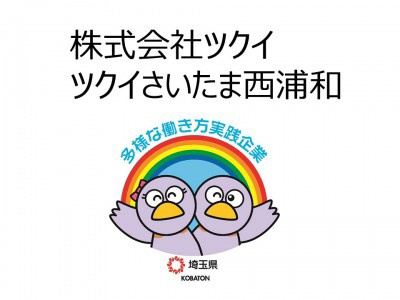 株式会社ツクイ　ツクイさいたま西浦和の画像