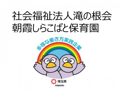 社会福祉法人滝の根会　朝霞しらこばと保育園の画像