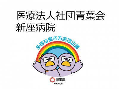 医療法人社団青葉会　新座病院の画像
