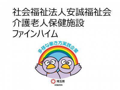 社会福祉法人安誠福祉会　介護老人保健施設ファインハイムの画像