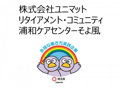 株式会社SOYOKAZE　浦和ケアセンターそよ風の画像