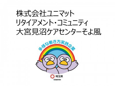 株式会社SOYOKAZE　大宮見沼ケアセンターそよ風の画像