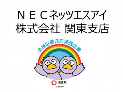 ＮＥＣネッツエスアイ株式会社　関東甲信越支社の画像