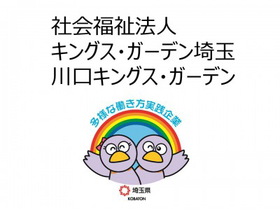 社会福祉法人キングス・ガーデン埼玉　川口キングス・ガーデンの画像