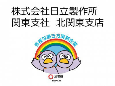 株式会社日立製作所　関東支社　北関東支店の画像