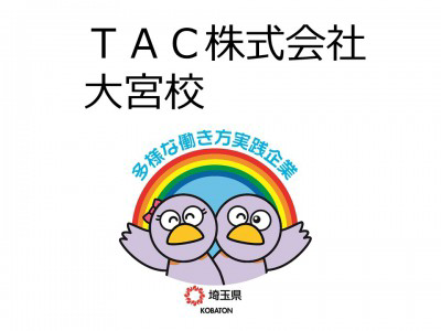 ＴＡＣ株式会社　大宮校の画像