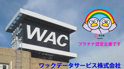 ワックデータサービス株式会社の画像