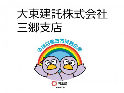 大東建託株式会社　三郷支店の画像