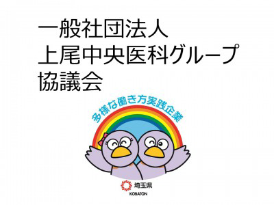 一般社団法人上尾中央医科グループ協議会の画像
