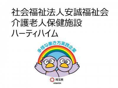 社会福祉法人安誠福祉会　介護老人保健施設ハーティハイムの画像