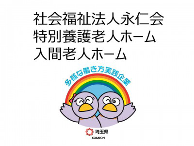 社会福祉法人永仁会　特別養護老人ホーム入間老人ホームの画像