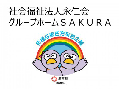 社会福祉法人永仁会　グループホームＳＡＫＵＲＡの画像