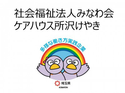 社会福祉法人みなわ会　ケアハウス所沢けやきの画像