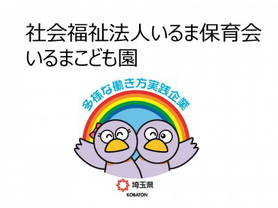 社会福祉法人いるま保育会　いるまこども園の画像