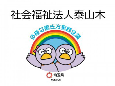 社会福祉法人泰山木　の画像