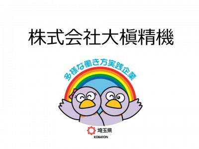 株式会社大槇精機　の画像
