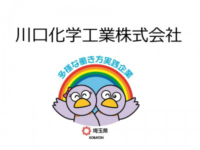 川口化学工業株式会社の画像