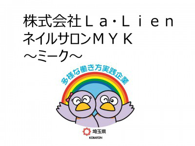 株式会社Ｌａ・Ｌｉｅｎ　ネイルサロンＭＹＫ～ミーク～の画像