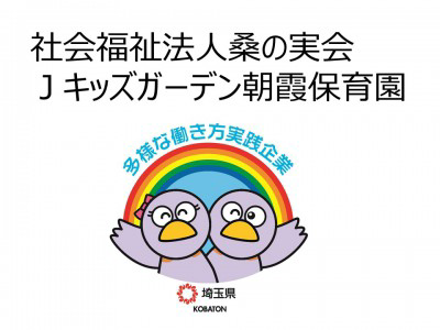 社会福祉法人桑の実会　Ｊキッズガーデン朝霞保育園の画像