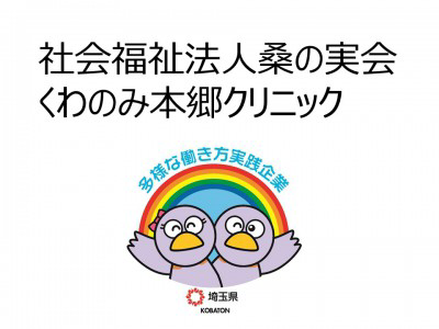 社会福祉法人桑の実会　くわのみ本郷クリニックの画像