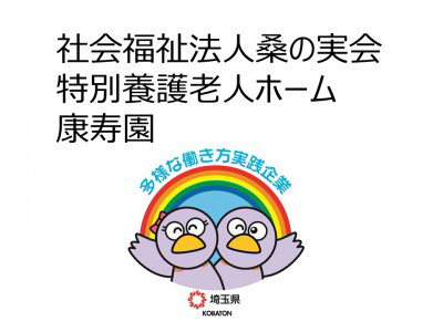 社会福祉法人桑の実会　特別養護老人ホーム康寿園の画像