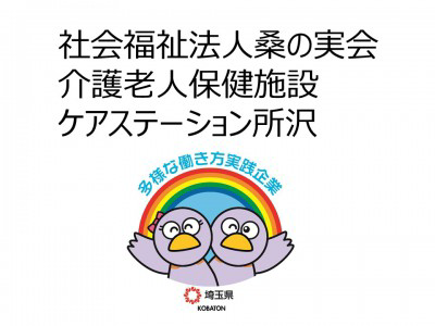社会福祉法人桑の実会　介護老人保健施設ケアステーション所沢の画像