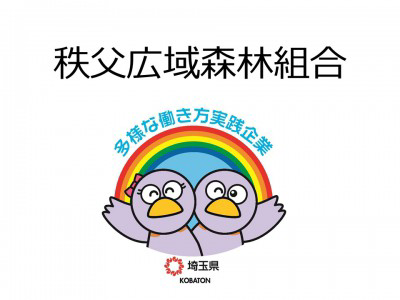 秩父広域森林組合の画像