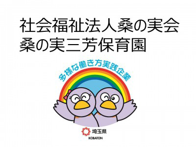 社会福祉法人桑の実会　桑の実三芳保育園の画像