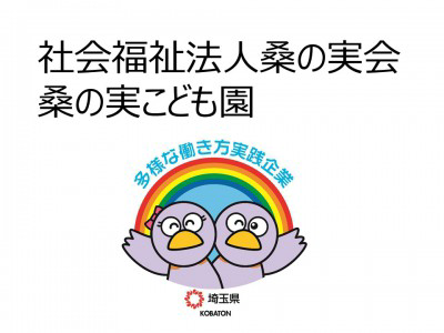社会福祉法人桑の実会　桑の実こども園の画像