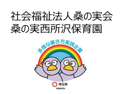 社会福祉法人桑の実会　桑の実西所沢保育園の画像